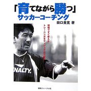 「育てながら勝つ」サッカーコーチング [単行本]