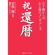 祝・還暦―六十歳からの心と体のメンテナンス [単行本]