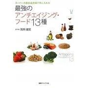 最強のアンチエイジング・フード13種―スーパーの食料品売場で手に入れる [単行本]