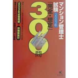 マンション管理士試験「完全・想定」300問〈2003年〉 [単行本]