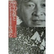 60年安保とブント(共産主義者同盟)を読む―島成郎と60年安保の時代〈2〉 [単行本]
