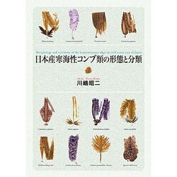 日本産寒海性コンブ類の形態と分類 [単行本]