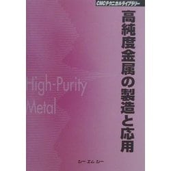 ヨドバシ.com - 高純度金属の製造と応用 普及版 (CMCテクニカル