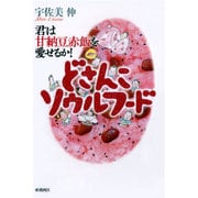 どさんこソウルフード－君は甘納豆赤飯を愛せるか! [単行本]