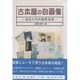 古本屋の自画像―店主たちの喜怒哀楽 [単行本]