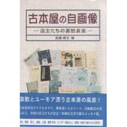 古本屋の自画像―店主たちの喜怒哀楽 [単行本]