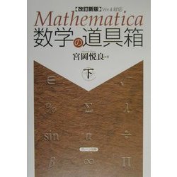 Mathematica数学の道具箱〈下〉 改訂新版 [単行本]