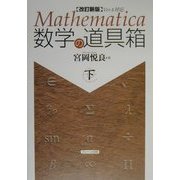 Mathematica数学の道具箱〈下〉 改訂新版 [単行本]
