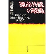 遠赤外線の戦略―私はこうして遠赤外線ビジネスに成功した [単行本]