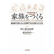 家族をつくる―提供精子を使った人工授精で子どもを持った人たち [単行本]