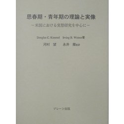 思春期・青年期の理論と実像―米国における実態研究を中心に [単行本]