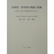 思春期・青年期の理論と実像―米国における実態研究を中心に [単行本]