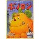 森の戦士ボノロン〈8〉勇気の石の巻(ポラメルブックス) [絵本]