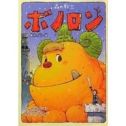 森の戦士ボノロン〈8〉勇気の石の巻(ポラメルブックス) [絵本]
