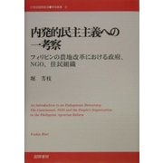 内発的民主主義への一考察―フィリピンの農地改革における政府、NGO、住民組織(21世紀国際政治学術叢書) [単行本]