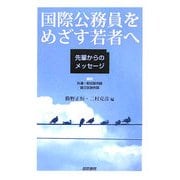 国際公務員をめざす若者へ―先輩からのメッセージ [単行本]