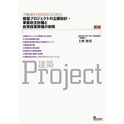 不動産有効活用のための建築プロジェクトの企画設計・事業収支計画と投資採算評価の実務 新版 [単行本]