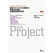不動産有効活用のための建築プロジェクトの企画設計・事業収支計画と投資採算評価の実務 新版 [単行本]