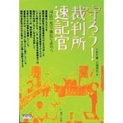 守ろう裁判所速記官－司法の充実強化を求める（GENJINブックレット） [単行本]