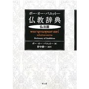 ポー・オー・パユットー仏教辞典 仏法篇 [事典辞典]