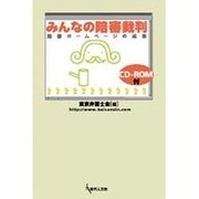 みんなの陪審裁判－陪審ホームページの成果 [単行本]