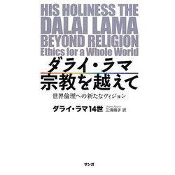 ダライ・ラマ宗教を越えて 世界倫理への新たなヴィジョン  /サンガ/ダライ・ラマ（１４世）（単行本） ヨドバシ.com - ダライ・ラマ 宗教を越えて―世界倫理への新たな