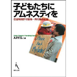 子どもたちにアムネスティを－在留特別許可取得一斉行動の記録 [単行本]