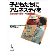 子どもたちにアムネスティを－在留特別許可取得一斉行動の記録 [単行本]