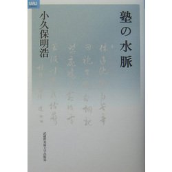 塾の水脈(MAUライブラリー) [単行本]