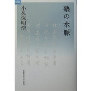 塾の水脈(MAUライブラリー) [単行本]