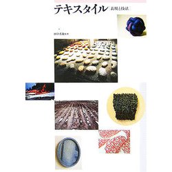 テキスタイル―表現と技法 [単行本]