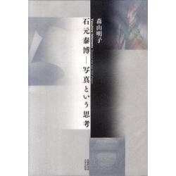 石元泰博-写真という思考 [単行本]