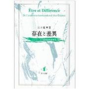 存在と差異－ドゥルーズの超越論的経験論 [単行本]
