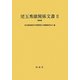 児玉秀雄関係文書〈2〉昭和期 [単行本]