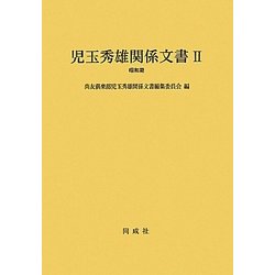 児玉秀雄関係文書〈2〉昭和期 [単行本]