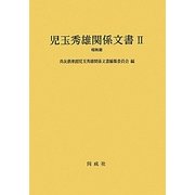児玉秀雄関係文書〈2〉昭和期 [単行本]