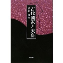 古代国家と天皇 [単行本]
