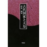 古代国家と天皇 [単行本]