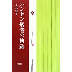 ハンセン病者の軌跡 [単行本]