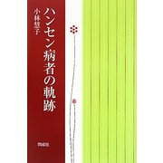 ハンセン病者の軌跡 [単行本]