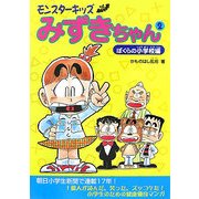 モンスターキッズみずきちゃん〈2〉ぼくらの小学校編 [単行本]