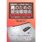 男のための最強離婚術―5800人の相談者が驚愕した慰謝料・養育費・親権・財産分与・不倫・浮気 あなたの離婚問題はこの1冊ですべて解決! [単行本]