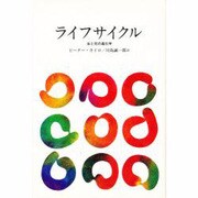 ライフサイクル－生と死の進化学 [全集叢書]