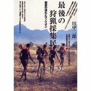 最後の狩猟採集民―歴史の流れとブッシュマン [単行本]