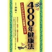 4000年健康法―これだけわかれば医者いらず [単行本]
