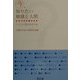 今、知りたい地球と人間―子どもと読む科学の本 [単行本]