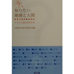 今、知りたい地球と人間―子どもと読む科学の本 [単行本]