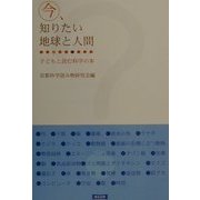 今、知りたい地球と人間―子どもと読む科学の本 [単行本]