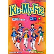 Kis-My-Ft2なぅ☆(『キスマイ』超スペシャルエピソードBOOK) [単行本]