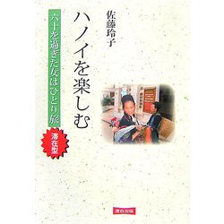 ハノイを楽しむ―六十を過ぎた女はひとり旅・滞在型 [単行本]